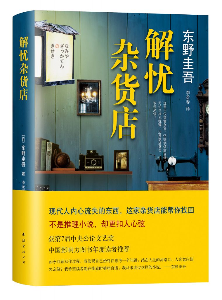 好书推荐|东野圭吾《解忧杂货店》简介及推荐理由 好书推荐|东野圭吾《解忧杂货店》简介及推荐理由