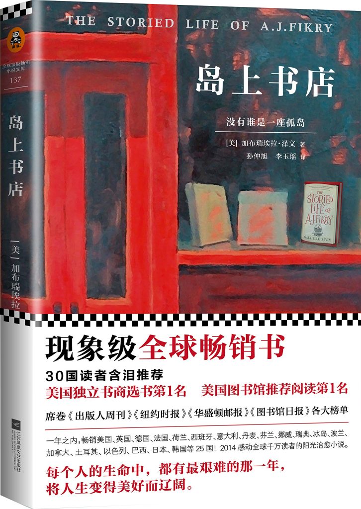30国读者含泪推荐的一本书:《岛上书店》 30国读者含泪推荐的一本书:《岛上书店》