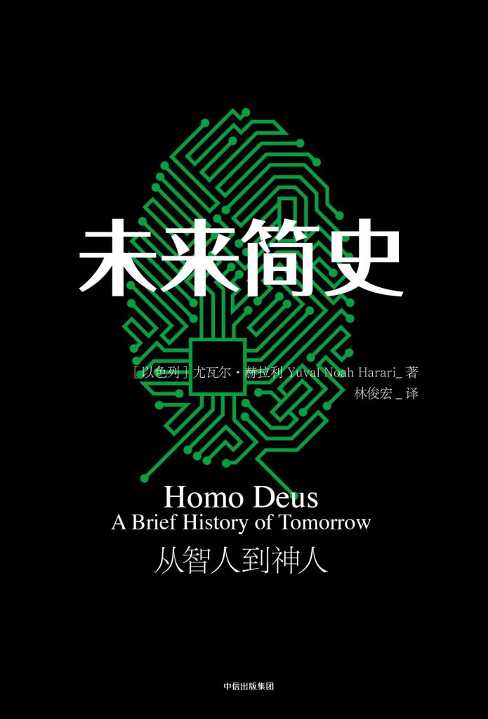 彻底颠覆你思考模式的一本书:《未来简史》 彻底颠覆你思考模式的一本书:《未来简史》