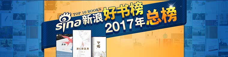 新浪好书榜2017年度十大好书