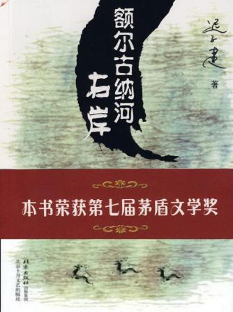 《额尔古纳河右岸》：驯鹿民族的“百年孤独”