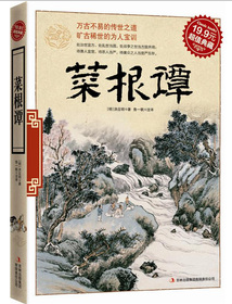 好书推荐|中国古典处世哲学：《菜根谭》