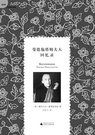 推荐一本好书|谴责从自责开始:《曼德施塔姆夫人回忆录》