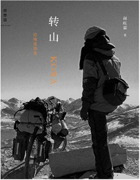 好书推荐|涤荡心灵的西藏游记：《转山》