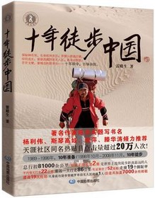 好书推荐|“中国当代徐霞客”《十年徒步中国》