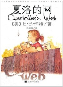 好书推荐|美国十佳儿童文学名著之首：《夏洛的网》