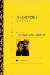 好书推荐|20世纪的流行小说：《月亮和六便士》