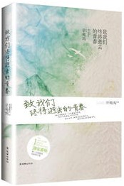 好书推荐|辛夷坞青春文学：《致我们终将逝去的青春》