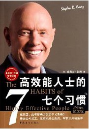 好书推荐|最具影响力的管理类书籍：《高效能人士的七个习惯》