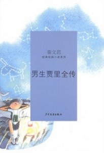 好书推荐|秦文君经典校园小说：《男生贾里》