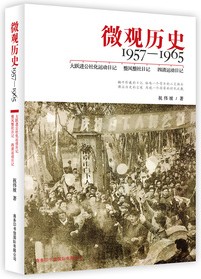 好书推荐|《微观历史》：1957—1965