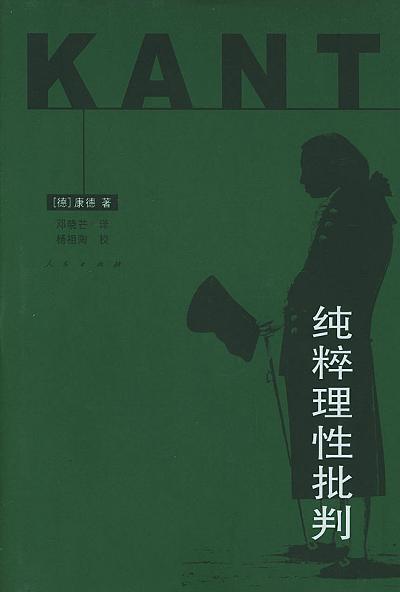 推荐一本好书|西方哲学经典著作:《纯粹理性批判》