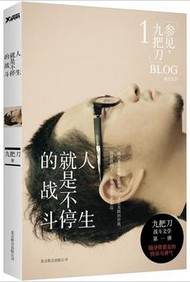 好书推荐|九把刀励志作：《人生就是不停的战斗》