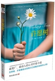 好书推荐|宽广动人的心灵疗愈小说：《许愿树》