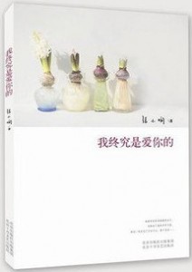 好书推荐|张小娴爱情力作：《我终究是爱你的》