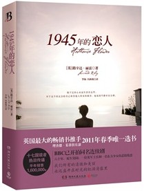 好书推荐|六十年死生契阔的痴情绝恋——《1945年的恋人》