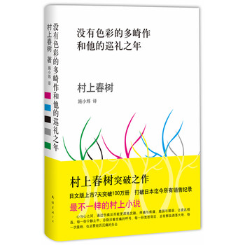 村上春树的现实主义:《没有色彩的多崎作和他的巡礼之年》