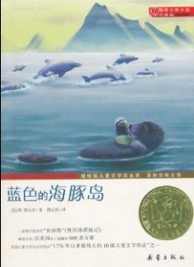 好书推荐|国际安徒生奖小说：《蓝色的海豚岛》