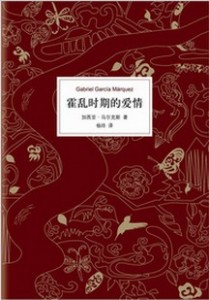 好书推荐|马尔克斯最好的作品：《霍乱时期的爱情》