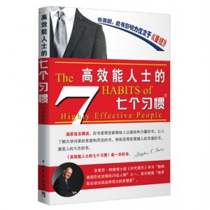 推荐一本好书|改变命运从改变习惯开始:《高效能人士的七个习惯》