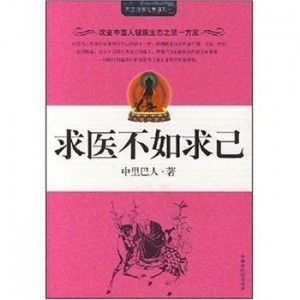 推荐一本好书|中国人健康生态之第一方案：《求医不如求己》