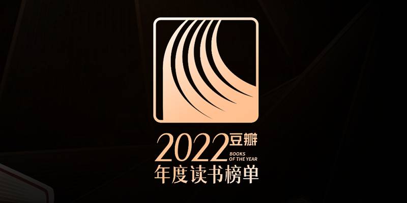 豆瓣2022年度好书榜单